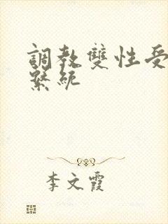 调教双性受总攻系统