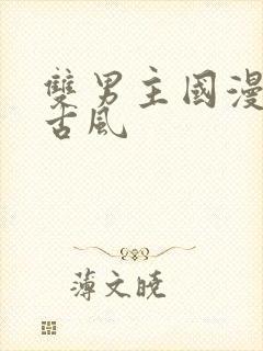 双男主国漫推荐古风