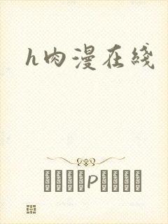 h肉漫在线