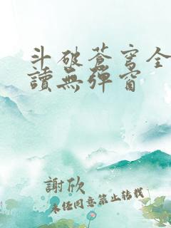 斗破苍穹全文阅读无弹窗