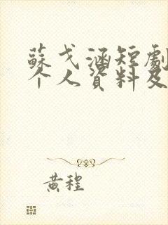 苏戈涵短剧演员个人资料及简介