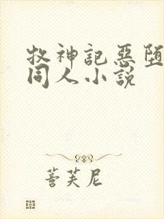 牧神记恶堕催眠同人小说