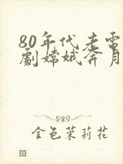 80年代老电视剧嫦娥奔月