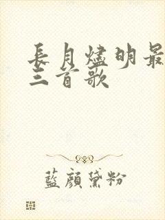 长月烬明最火的三首歌