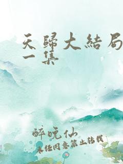 天归大结局最后一集