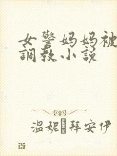 女警妈妈被捆绑调教小说