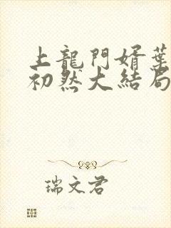 上龙门婿叶辰萧初然大结局