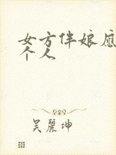 女方伴娘应找几个人