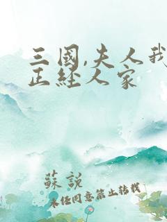 三国,夫人我乃正经人家