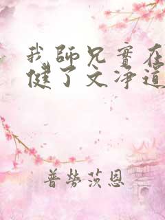 我师兄实在太稳健了文净道人结局