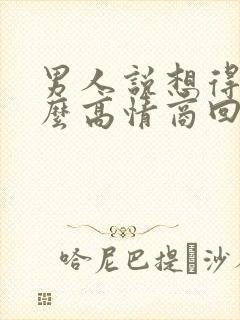 男人说想得美怎么高情商回复