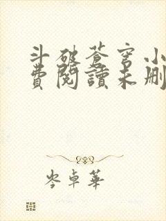 斗破苍穹小说免费阅读未删减