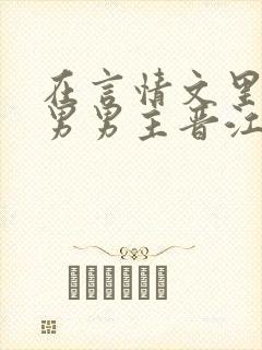 在言情文里撩直男男主晋江