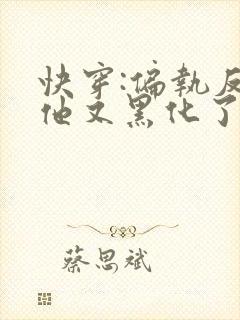 快穿:偏执反派他又黑化了