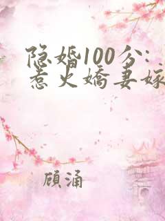 隐婚100分:惹火娇妻嫁一送一 邋有妖