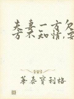 夫妻一方欠债对方不知情,要还债吗