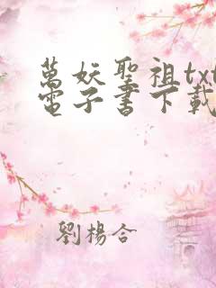 万妖圣祖txt电子书下载