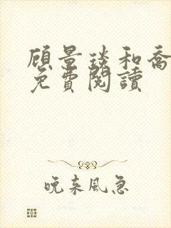 顾景琰和乔若星免费阅读