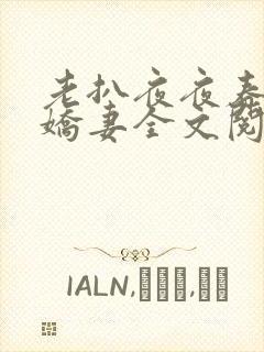 老扒夜夜春宵伴娇妻全文阅读