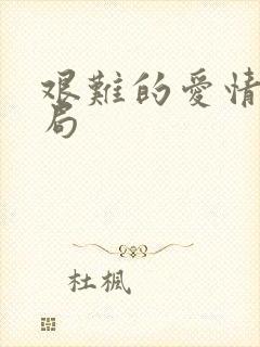 艰难的爱情大结局