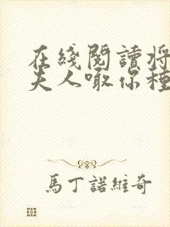 在线阅读将军,夫人喊你种田了