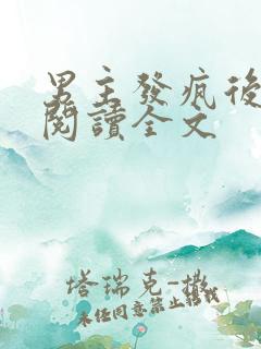 男主发疯后阅读阅读全文