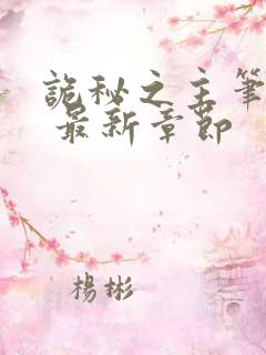 诡秘之主笔趣阁 最新章节