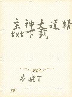 主神大道精校版txt下载