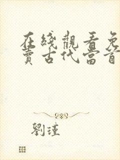 在线观看免费外卖古代当首富短剧