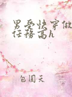 男受快穿做肉肉任务高h