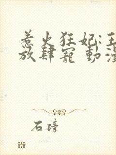 惹火狂妃:王爷放肆宠 动漫