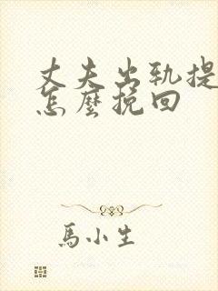 丈夫出轨提离婚怎么挽回