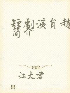 短剧演员赵德昊简介