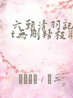 六朝清羽记txt无删精校版
