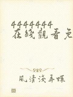 4444444在线观看免费观看大全电视剧