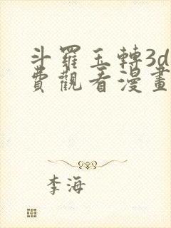 斗罗玉转3d免费观看漫画