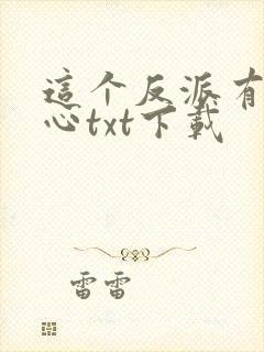 这个反派有点良心txt下载