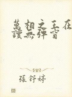 万相之王在线阅读无弹窗