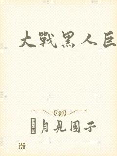 大战黑人巨根
