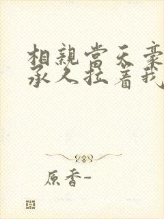 相亲当天豪门继承人拉着我领证最新章节列表