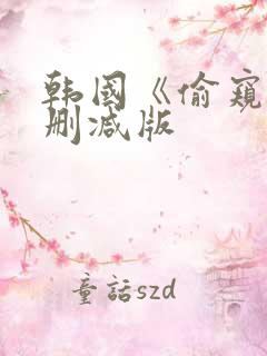 韩国《偷窥》未删减版