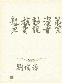 龙族动漫第一季免费观看完整版高清