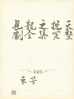 见龙之挽天倾短剧全集完整版