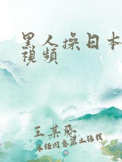 黑人操日本女人视频