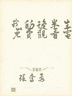 我的后半生10免费观看电视剧西瓜