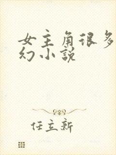 女主角很多的玄幻小说