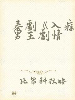 泰剧《入瘾》双男主剧情