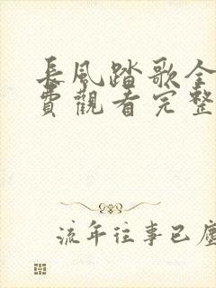 长风踏歌全剧免费观看完整版高清