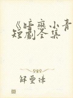 《暗恋小青梅》短剧全集