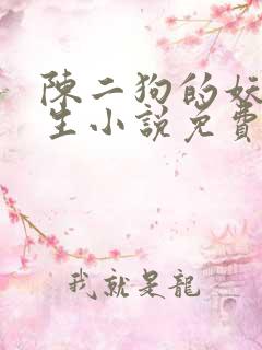 陈二狗的妖孽人生小说免费看